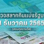 ตรวจหวยงวดที่ 1 กันยายน 2565